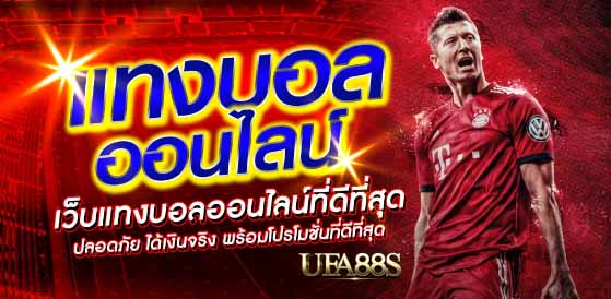 เว็บแทงบอลที่มั่นคง