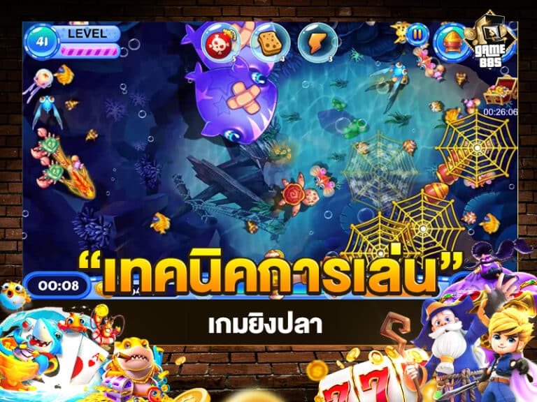 เทคนิคการเล่นเกมยิงปลา