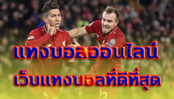 เว็บพนันบอล UFABET