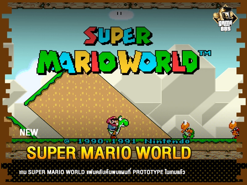 ข่าวเกม Super Mario World