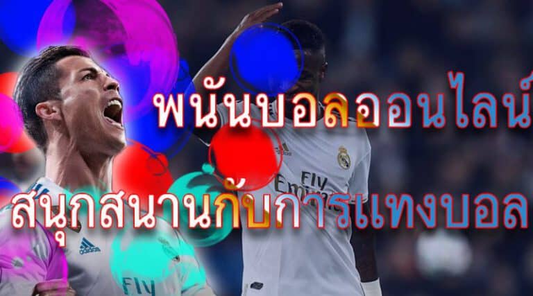 พนันบอลออนไลน์สด