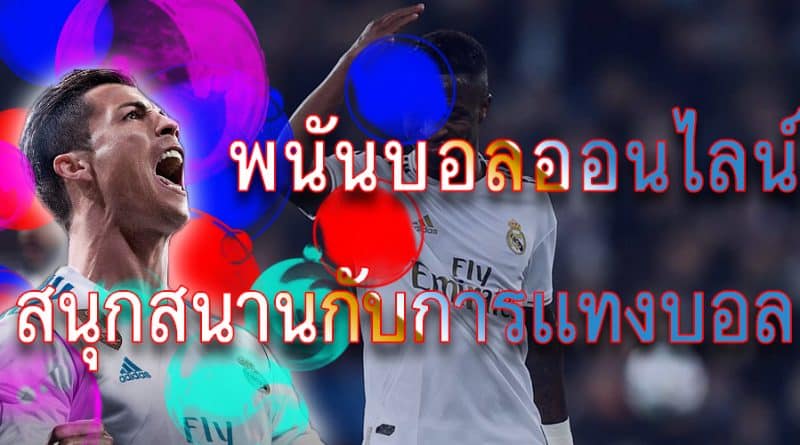 พนันบอลออนไลน์สด