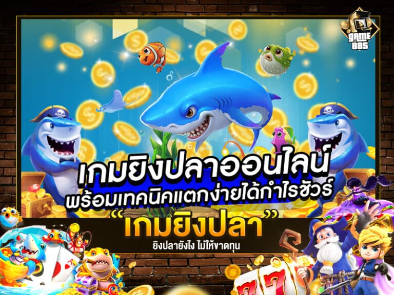 เกมยิงปลาแตกง่าย กำไร 5 เท่า