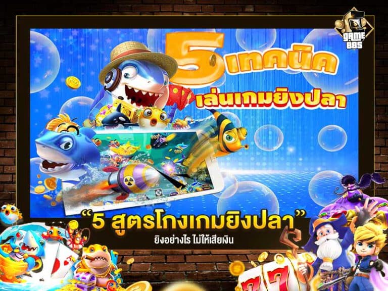 เกมยิงปลา สูตรโกงง่ายๆ ยิงอย่างไรไม่ให้เสียเงิน