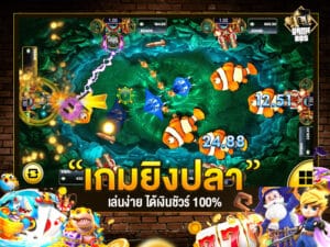 เคล็ดลับเกมยิงปลา