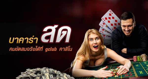 เล่นบาคาร่าสด