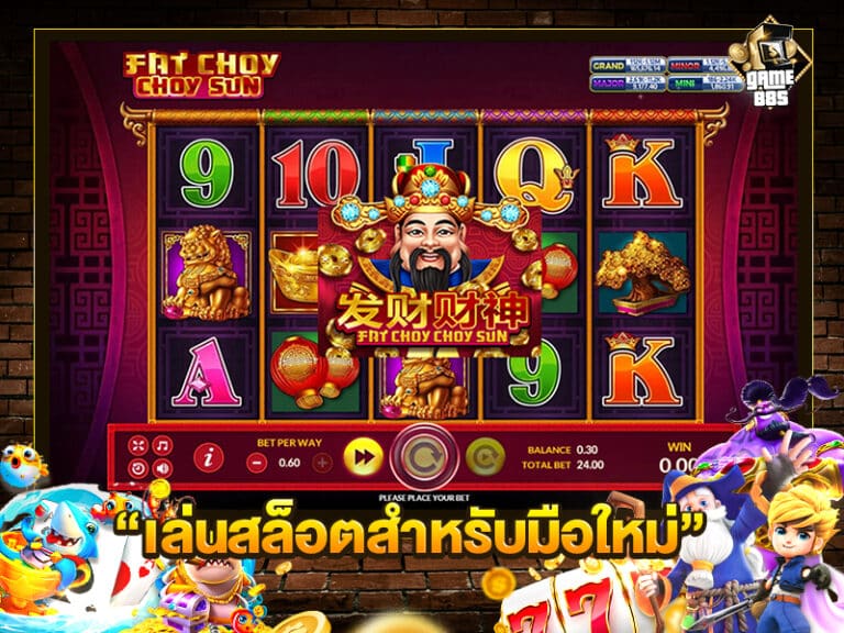 เล่นสล็อตสำหรับมือใหม่