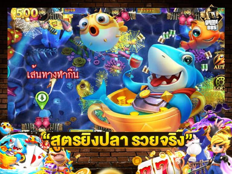 สูตรยิงปลา รวยจริง
