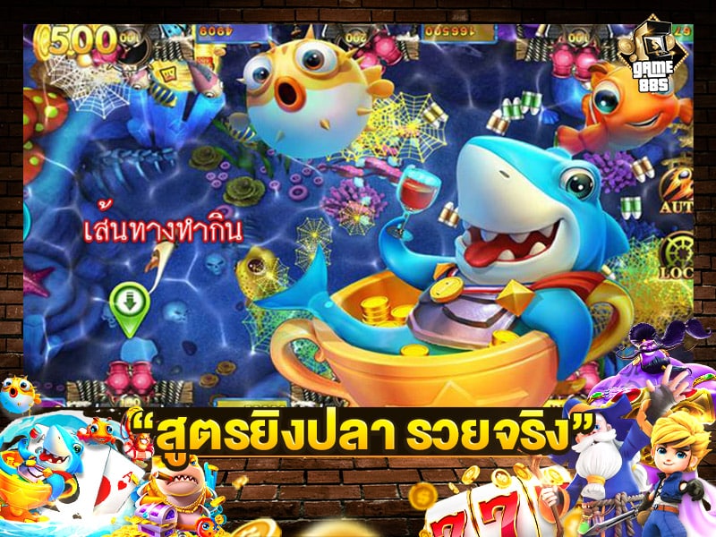สูตรยิงปลา รวยจริง