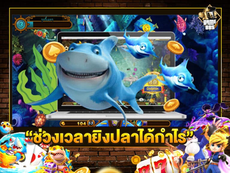 ช่วงเวลายิงปลาได้กำไร