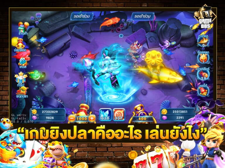 เกมยิงปลา คืออะไร