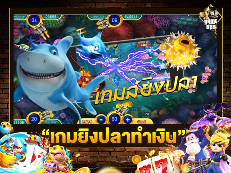 เกมยิงปลา เล่นแล้วรวย