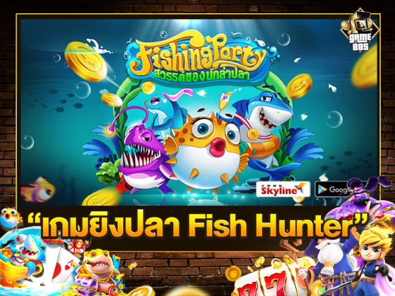 เกมยิงปลา Fish Hunter