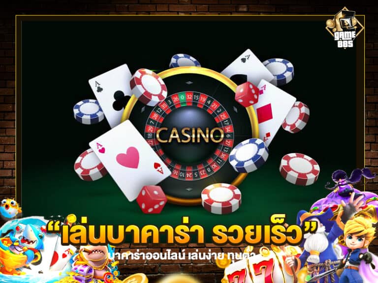 เล่นบาคาร่า รวยเร็ว
