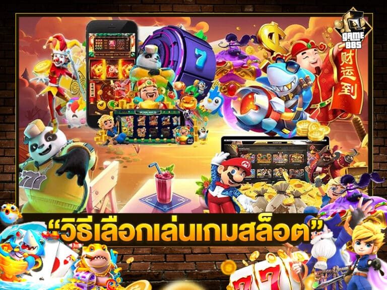 วิธีเลือกเล่นเกมสล็อต