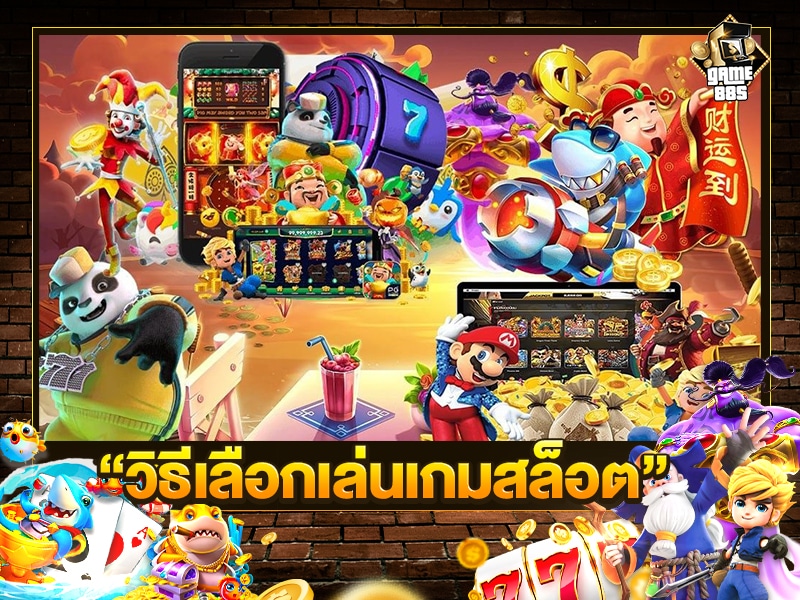 วิธีเลือกเล่นเกมสล็อต