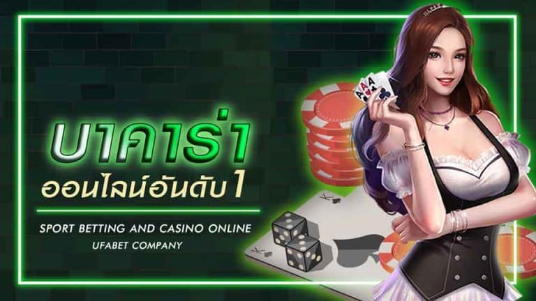 เล่นบาคาร่าออนไลน์ฟรี