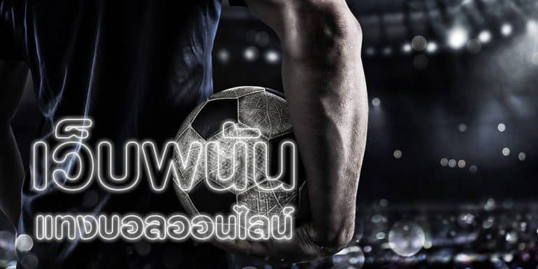เว็บบอลถูกกฏหมาย