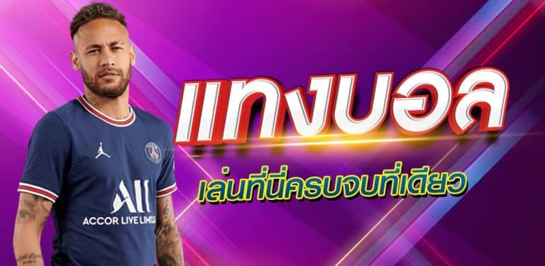 เว็บบอลถูกกฏหมาย