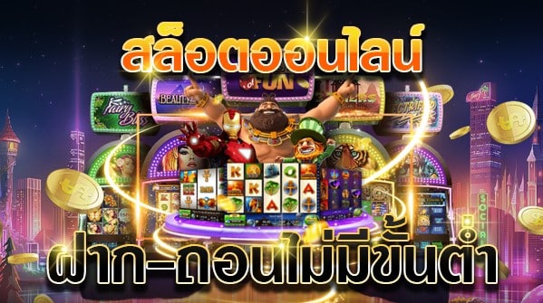 เกมสล็อตฝากไม่มีขั้นต่ำ