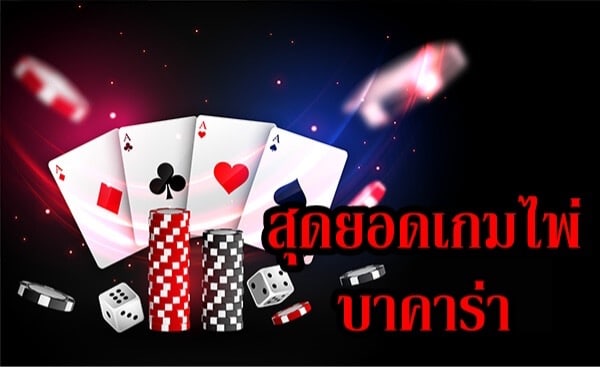 เล่นบาคาร่าออนไลน์ฟรี