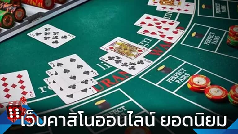 เล่นคาสิโนบนมือถือ