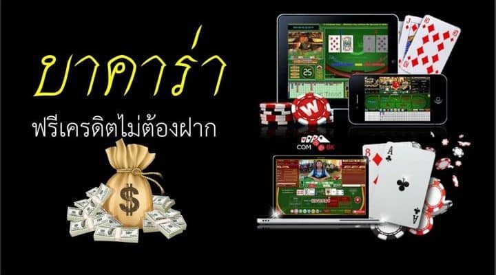 เล่นบาคาร่าออนไลน์ฟรี