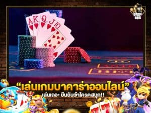 เล่นเกมบาคาร่าออนไลน์