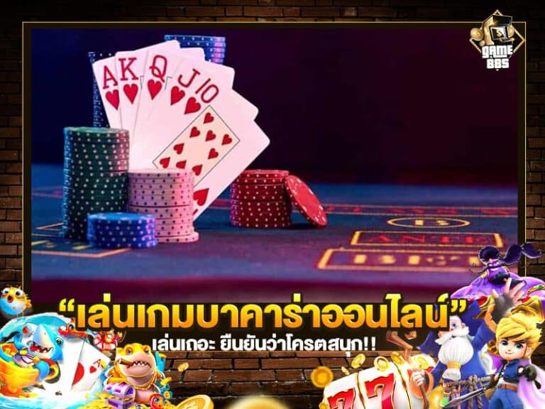 เล่นเกมบาคาร่าออนไลน์