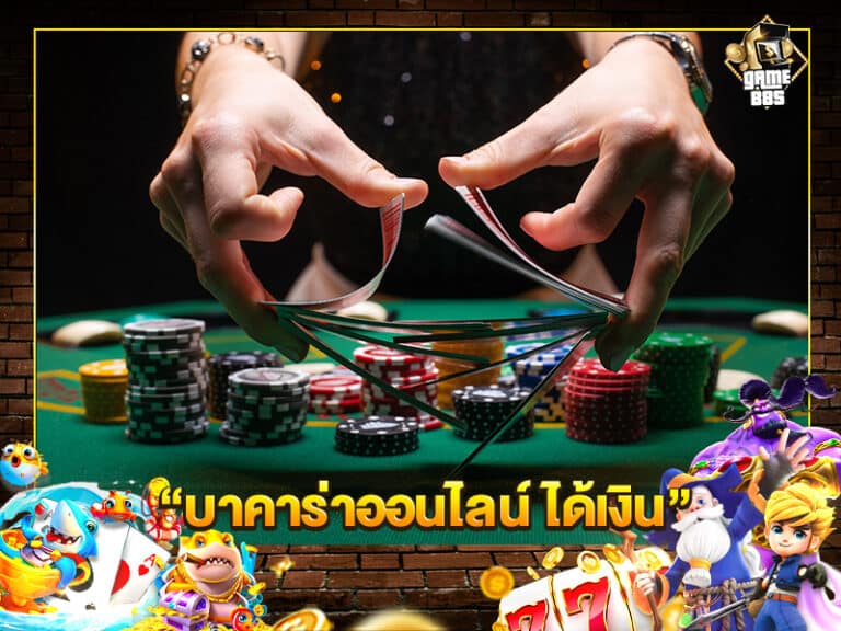 บาคาร่าออนไลน์ ได้เงิน