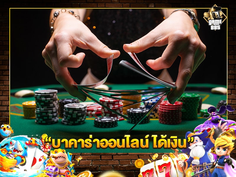 บาคาร่าออนไลน์ ได้เงิน