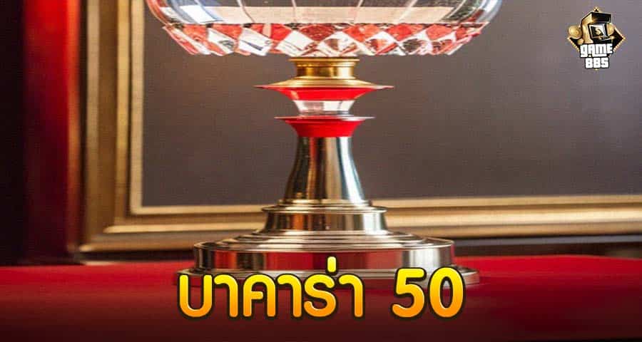 บาคาร่า 50