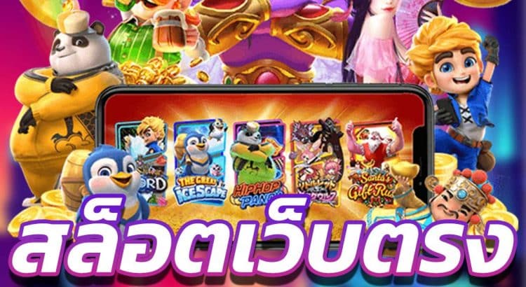 สล็อตออนไลน์ให้ได้เงิน
