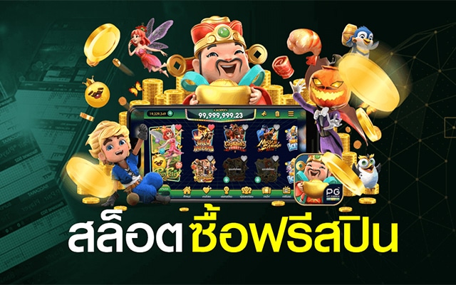 สล็อตออนไลน์ให้ได้เงิน