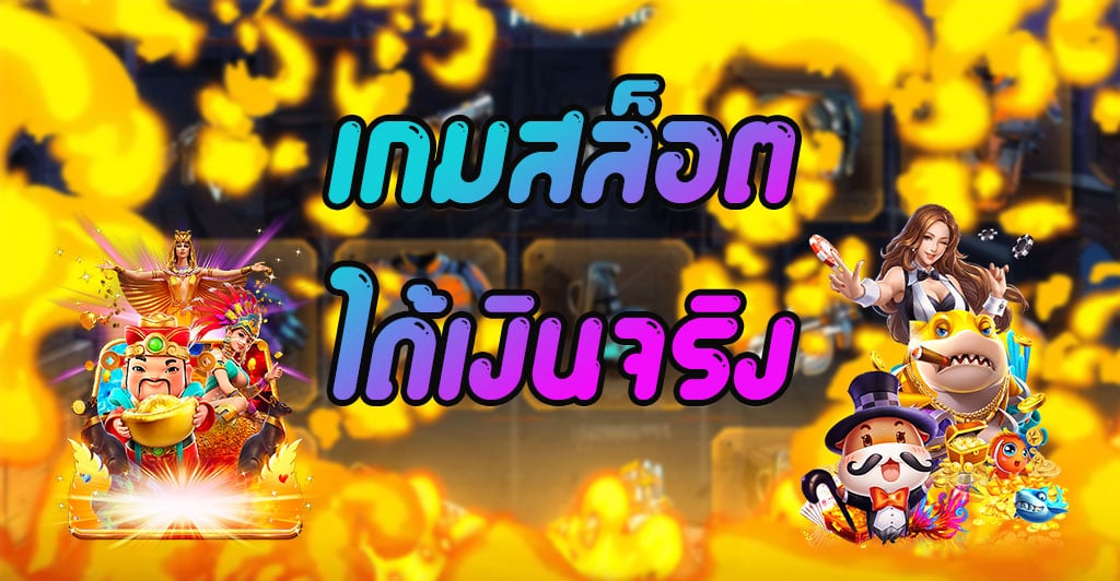 สล็อตออนไลน์ให้ได้เงิน