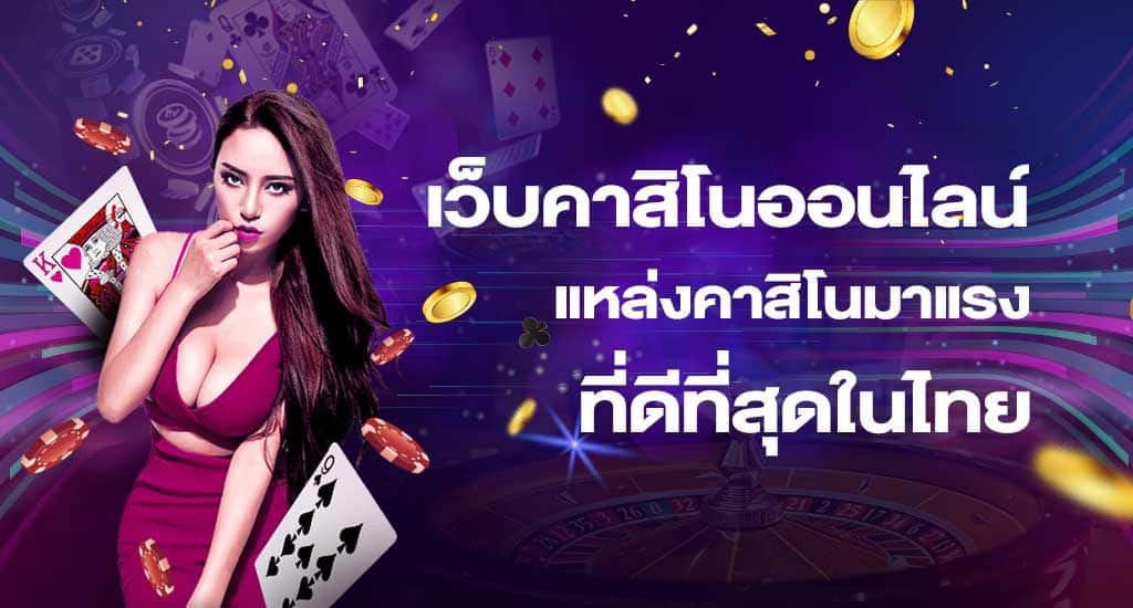 เว็บพนันออนไลน์มั่นคง