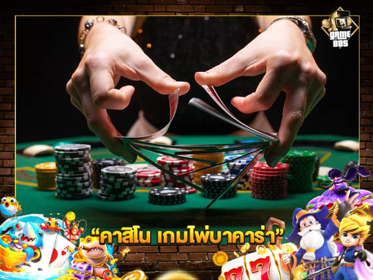 คาสิโน เกมไพ่บาคาร่า