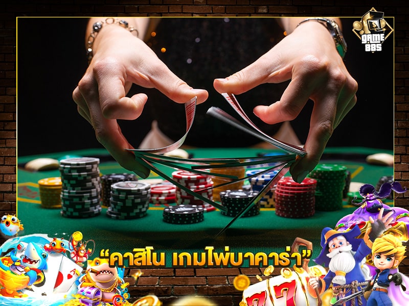 คาสิโน เกมไพ่บาคาร่า