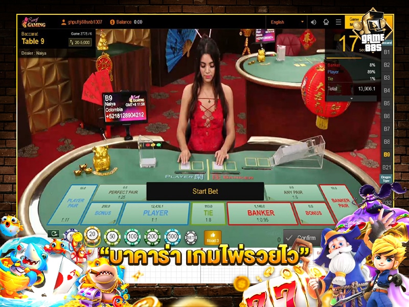 บาคาร่า เกมไพ่รวยไว