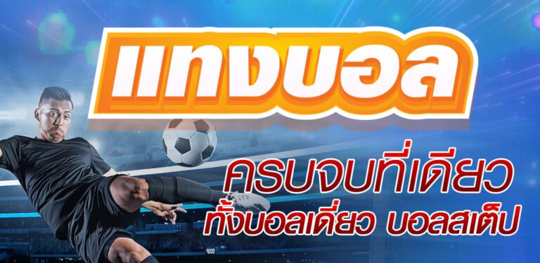 เว็บพนันบอลออนไลน์