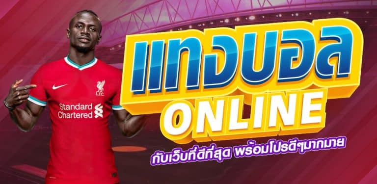 การแทงบอลเต็ง