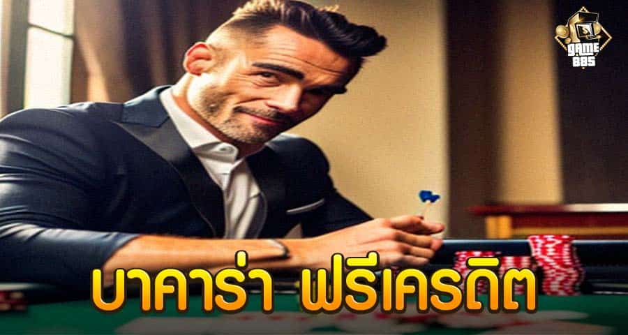 บาคาร่า ฟรีเครดิต