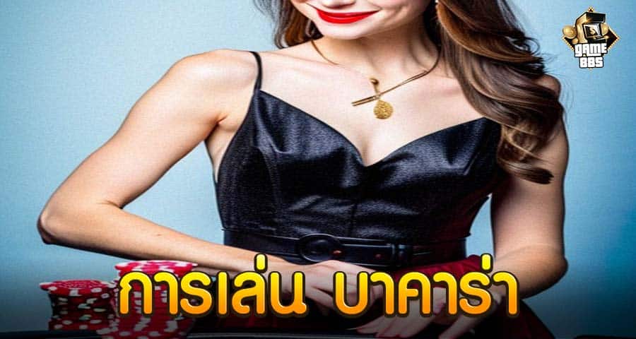 บาคาร่า ข้อดี