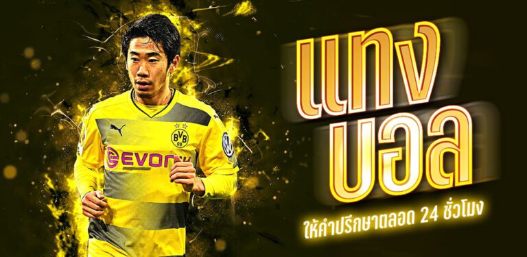 แทงบอลเว็บตรง