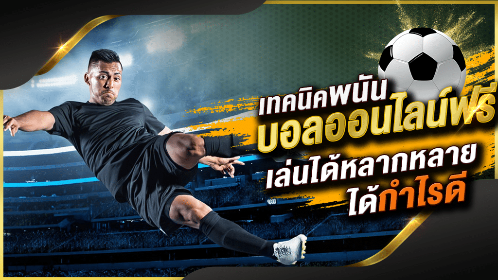 แทงบอลsbo