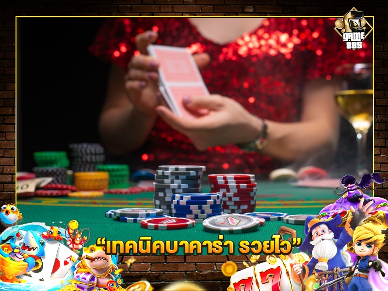 เทคนิคบาคาร่า รวยไว