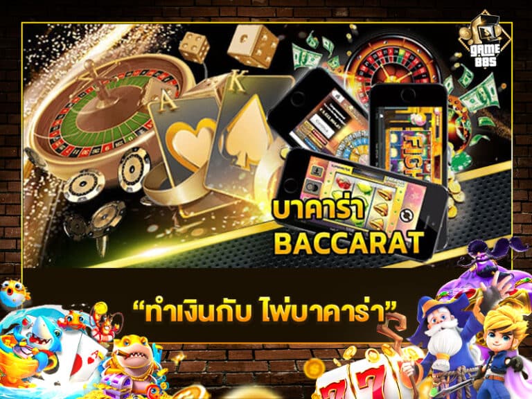 ทำเงินกับ ไพ่บาคาร่า