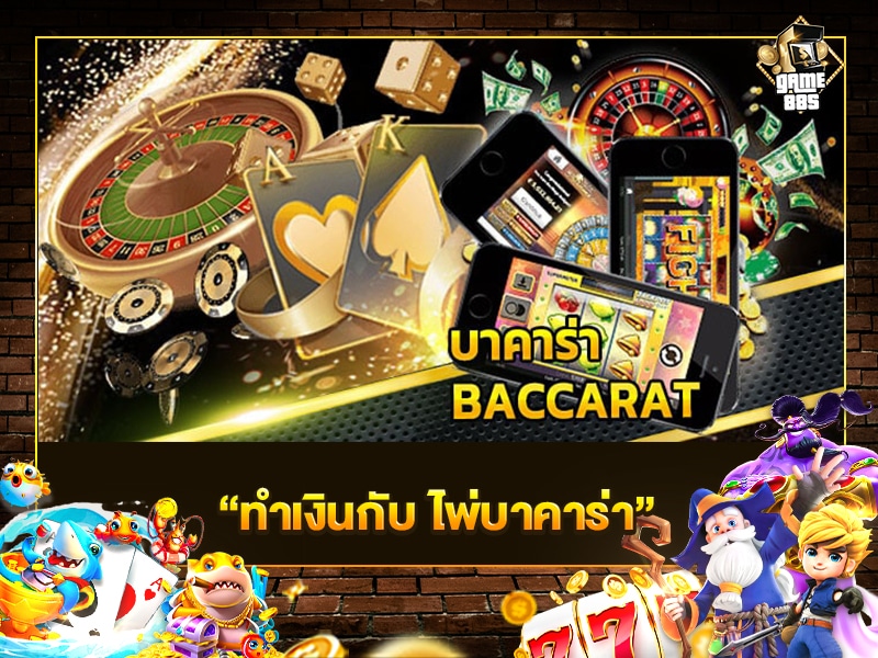 ทำเงินกับ ไพ่บาคาร่า