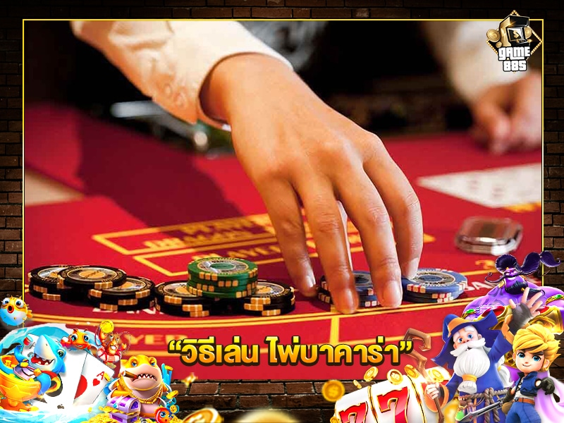 วิธีเล่น ไพ่บาคาร่า