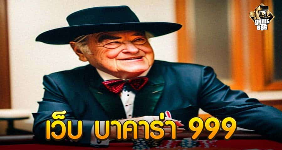 เว็บ บาคาร่า 999